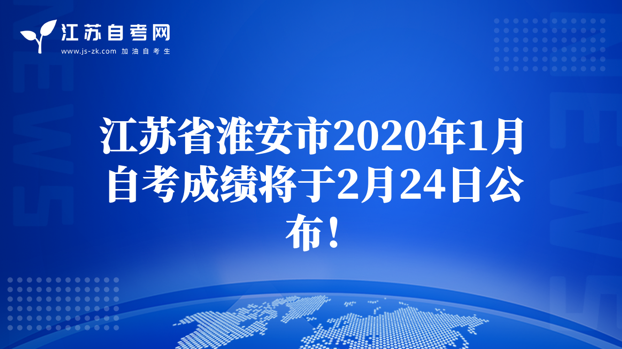 江蘇省淮安市2020年1月自考成績將于2月24日公布！