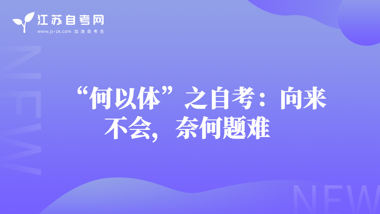 “何以體”之自考：向來不會(huì)，奈何題難 