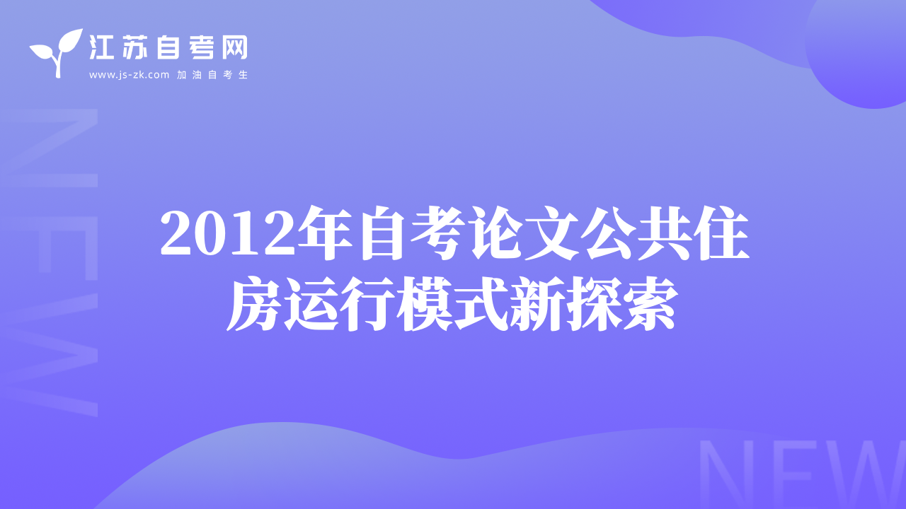 2012年自考論文公共住房運行模式新探索