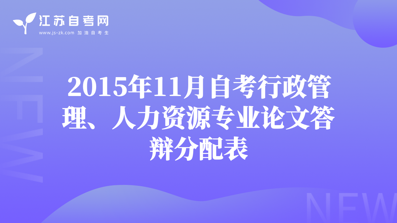 2015年11月自考行政管理、人力資源專業(yè)論文答辯分配表