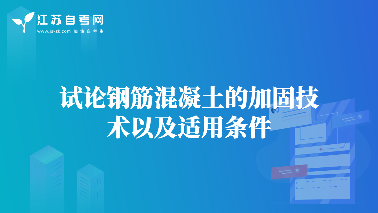 試論鋼筋混凝土的加固技術(shù)以及適用條件