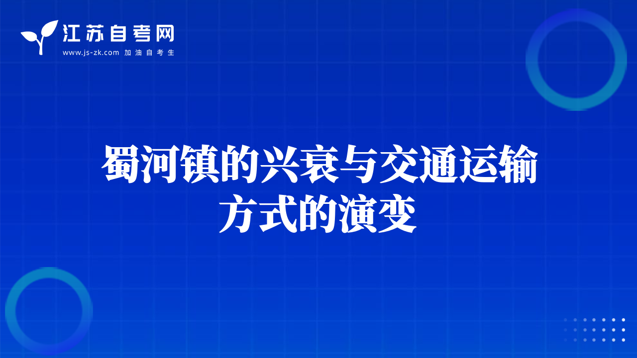 蜀河鎮(zhèn)的興衰與交通運輸方式的演變