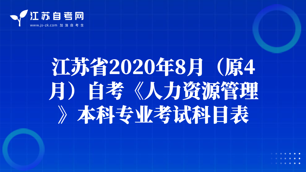 江蘇省2020年8月（原4月）自考《人力資源管理》本科專業(yè)考試科目表