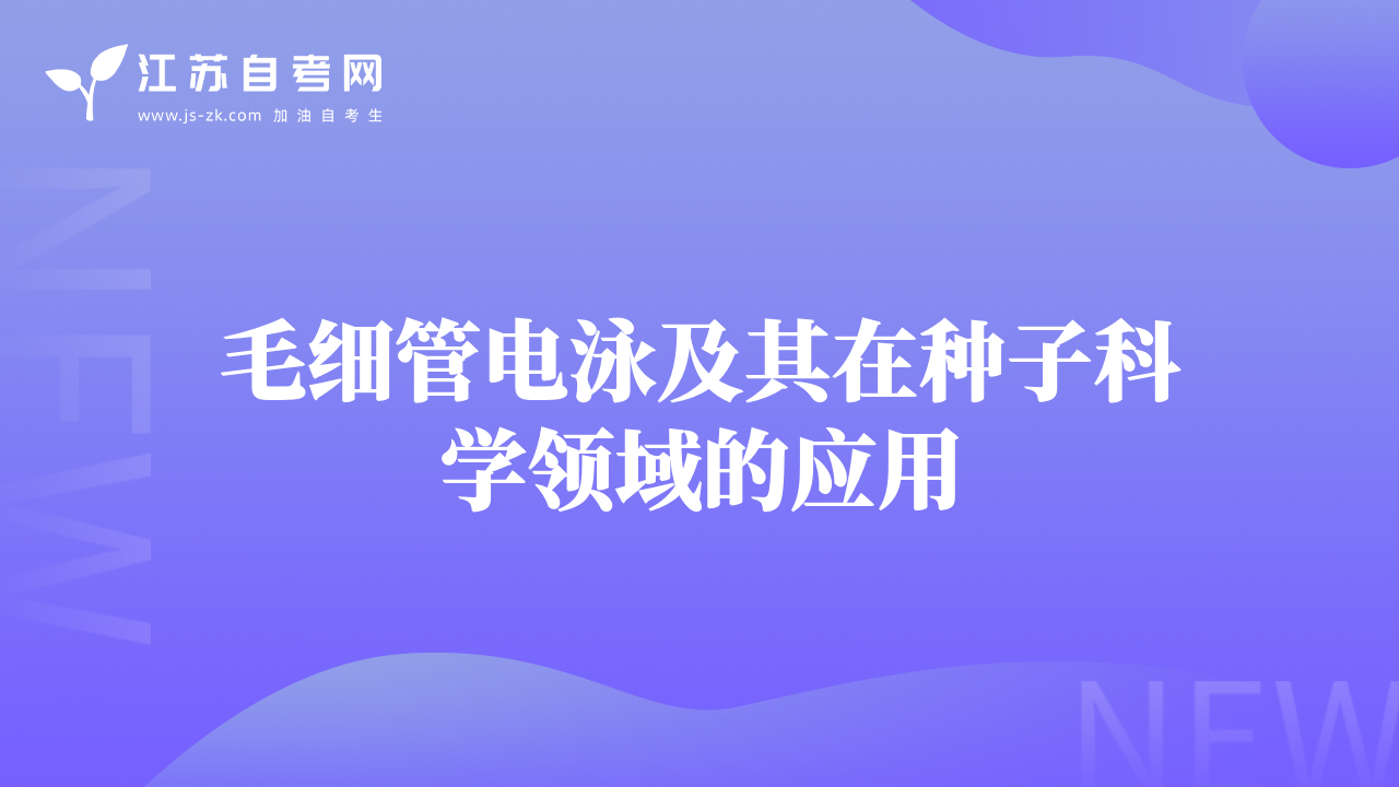毛細(xì)管電泳及其在種子科學(xué)領(lǐng)域的應(yīng)用