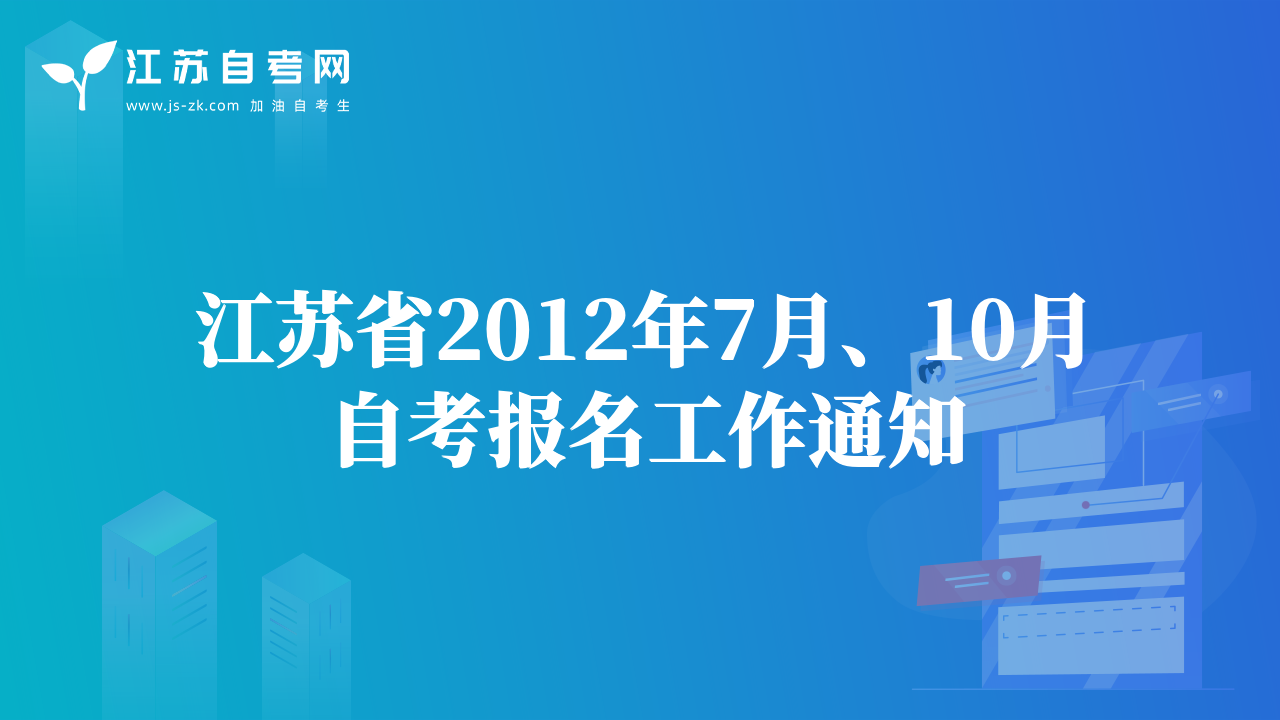江蘇省2012年7月、10月自考報名工作通知