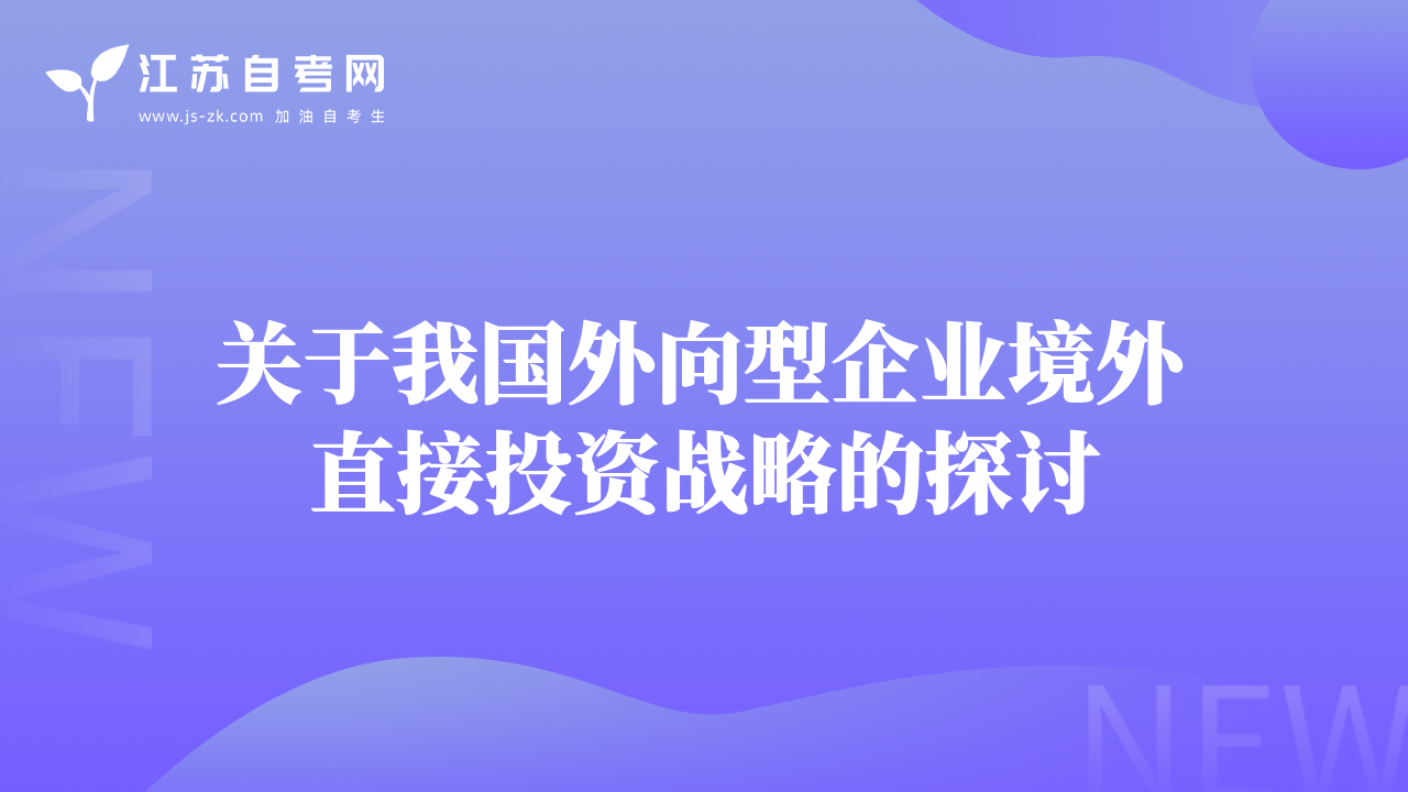 關(guān)于我國(guó)外向型企業(yè)境外直接投資戰(zhàn)略的探討