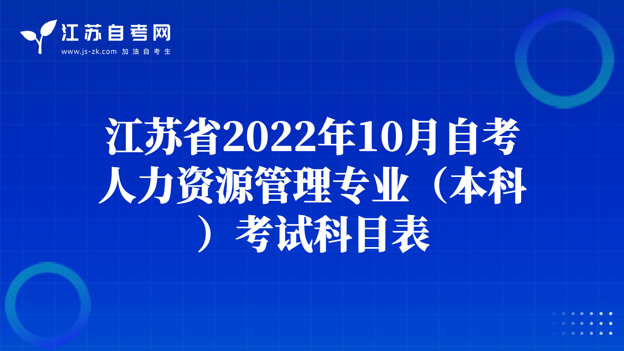 江蘇省2022年10月自考人力資源管理專業(yè)（本科）考試科目表