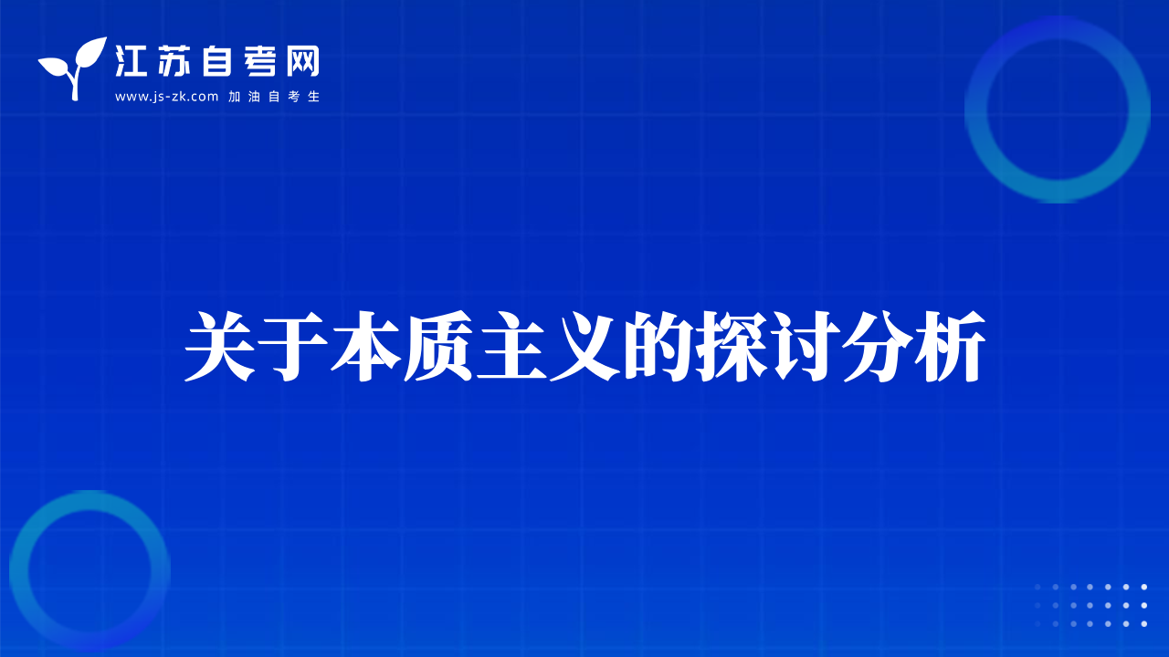 關(guān)于本質(zhì)主義的探討分析