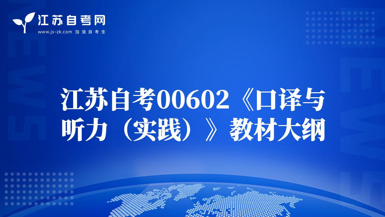 江蘇自考00602《口譯與聽力（實(shí)踐）》教材大綱