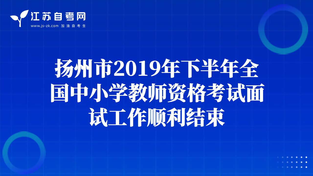 揚州市2019年下半年全國中小學(xué)教師資格考試面試工作順利結(jié)束