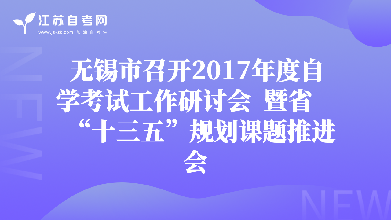 無錫市召開2017年度自學(xué)考試工作研討會  暨省“十三五”規(guī)劃課題推進(jìn)會