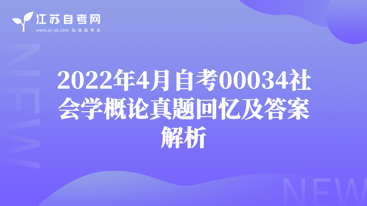 2022年4月自考00034社會(huì)學(xué)概論真題回憶及答案解析