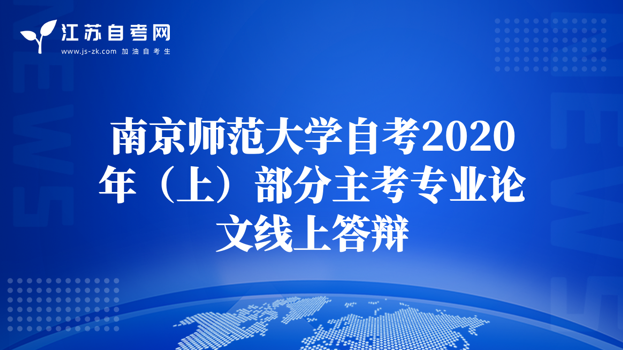 南京師范大學自考2020年（上）部分主考專業(yè)論文線上答辯
