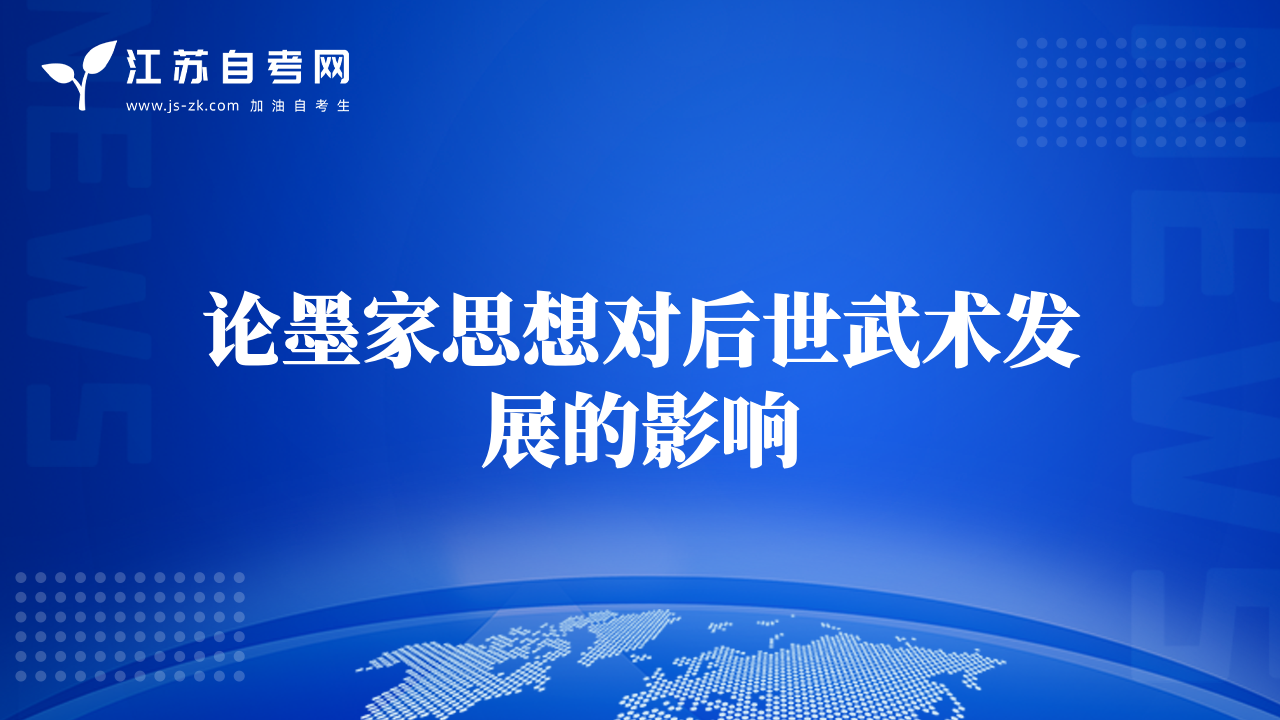 論墨家思想對后世武術(shù)發(fā)展的影響