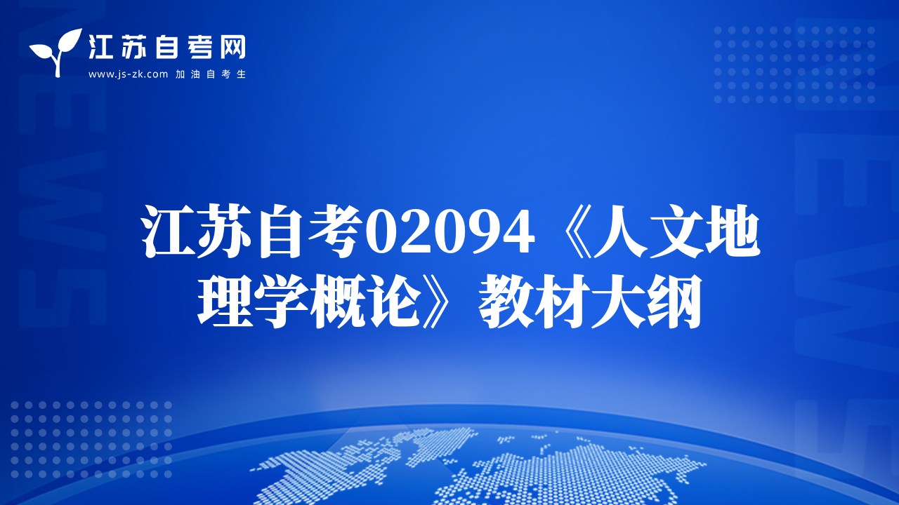 江蘇自考02094《人文地理學(xué)概論》教材大綱