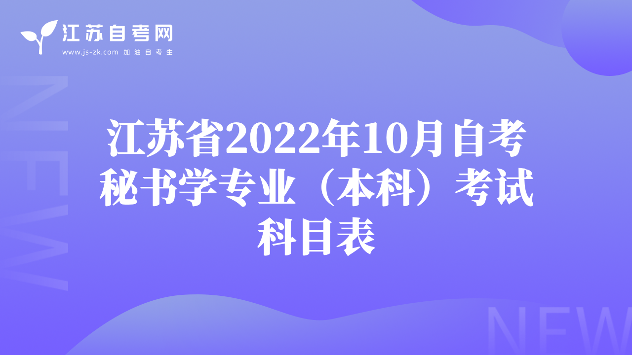 江蘇省2022年10月自考秘書(shū)學(xué)專(zhuān)業(yè)（本科）考試科目表