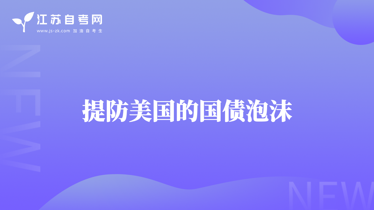 提防美國的國債泡沫