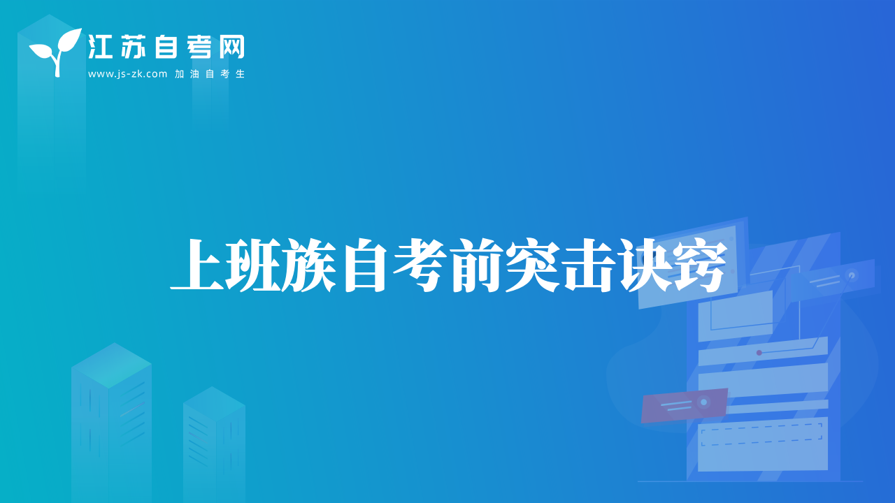上班族自考前突擊訣竅