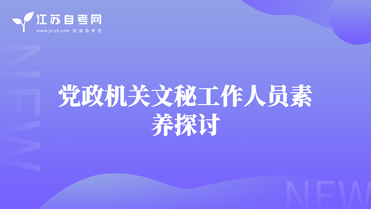 黨政機(jī)關(guān)文秘工作人員素養(yǎng)探討