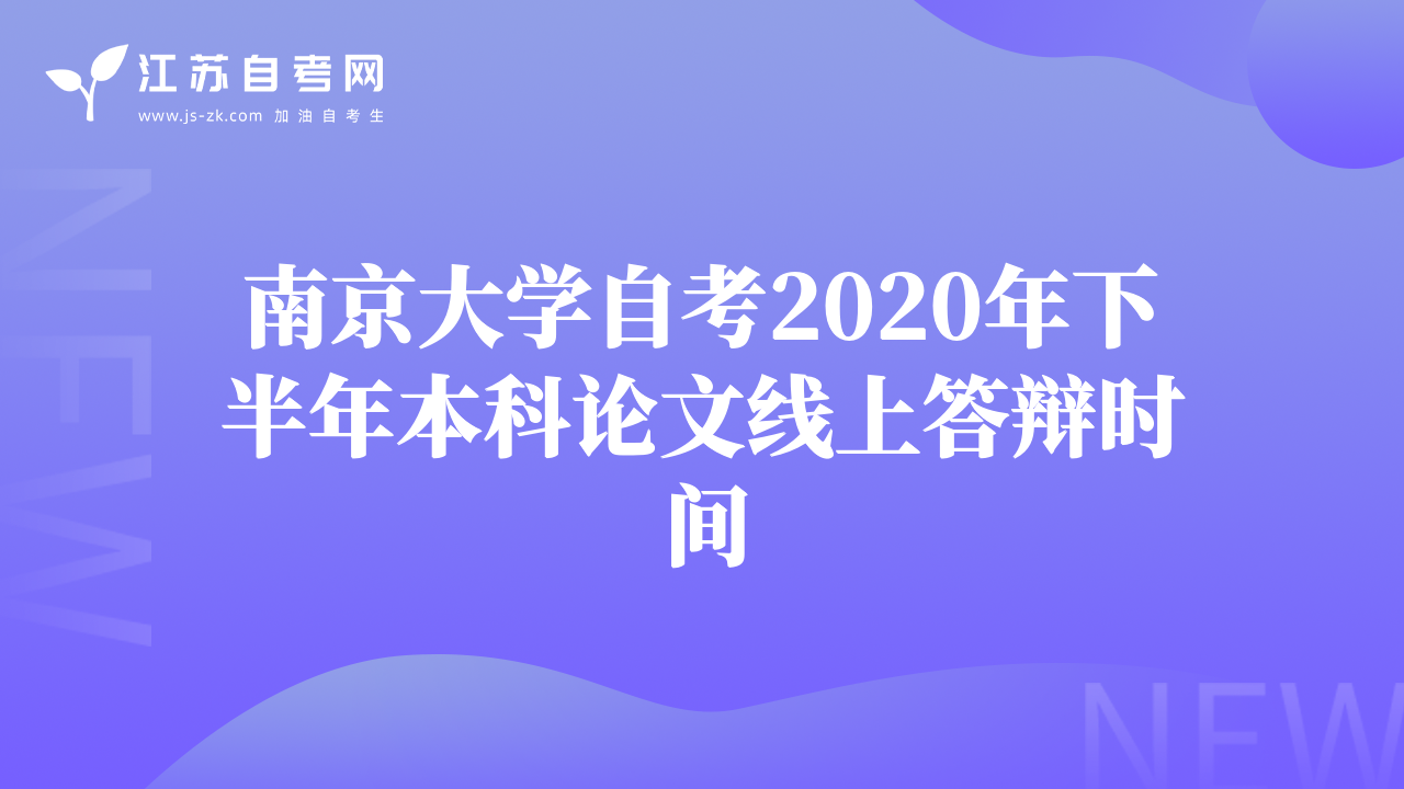 南京大學(xué)自考2020年下半年本科論文線上答辯時(shí)間