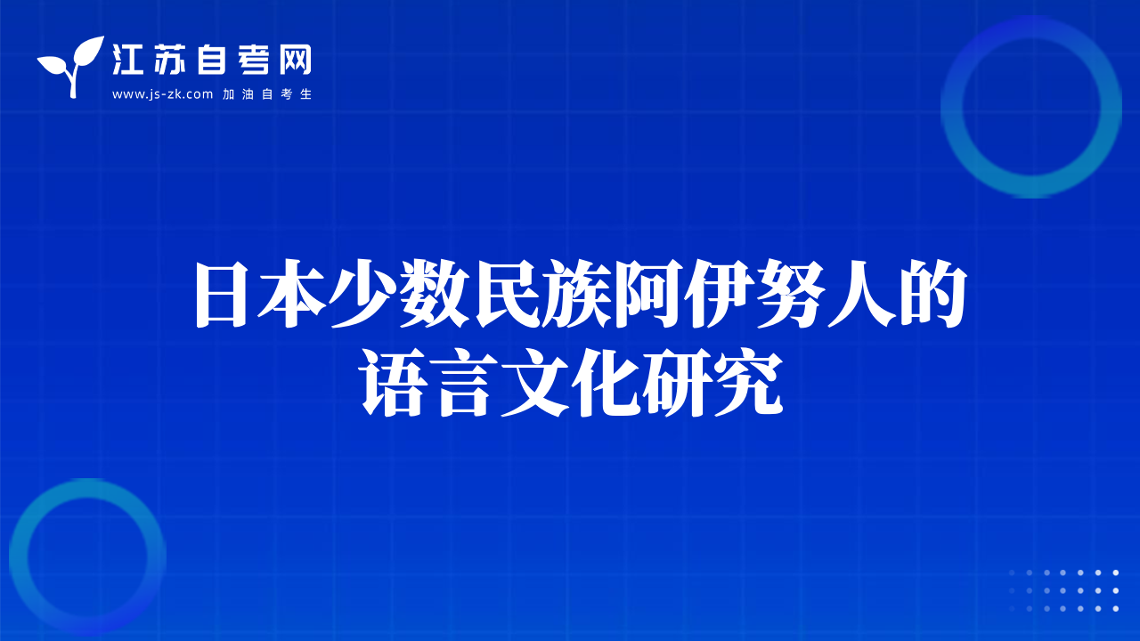 日本少數(shù)民族阿伊努人的語(yǔ)言文化研究