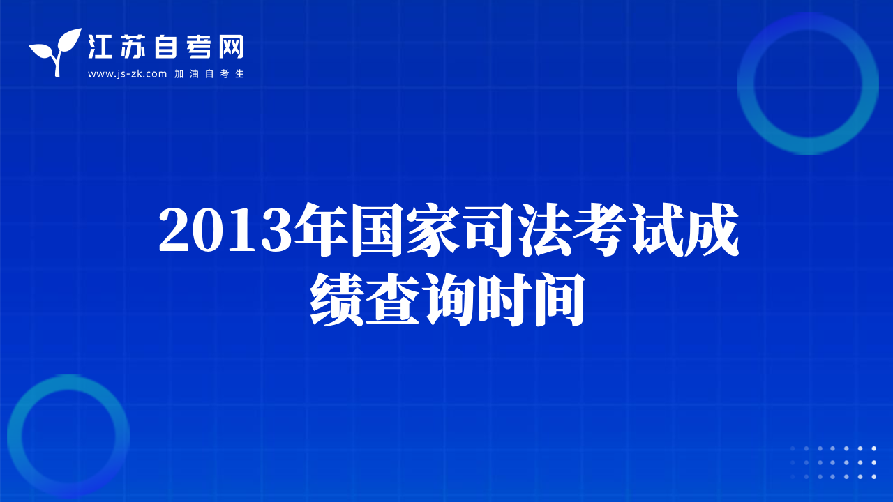 2013年國家司法考試成績查詢時間
