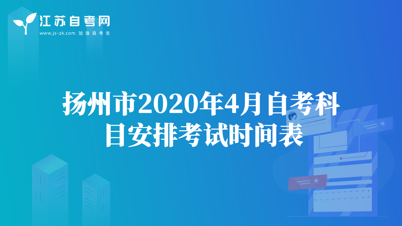 揚(yáng)州市2020年4月自考科目安排考試時(shí)間表