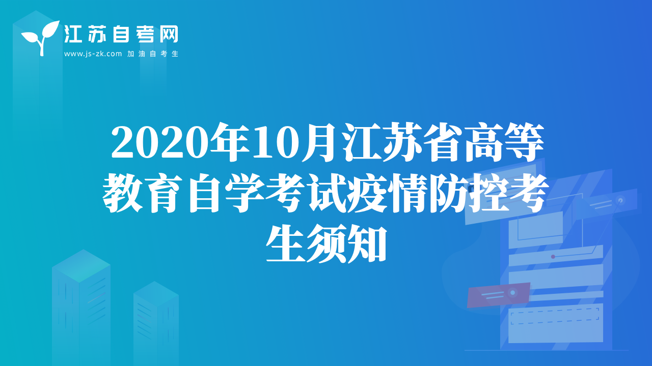 2020年10月江蘇省高等教育自學考試疫情防控考生須知
