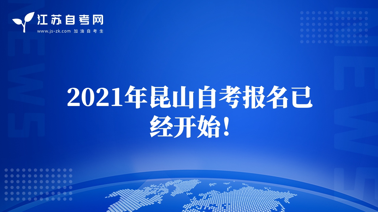 2021年昆山自考報(bào)名已經(jīng)開始！