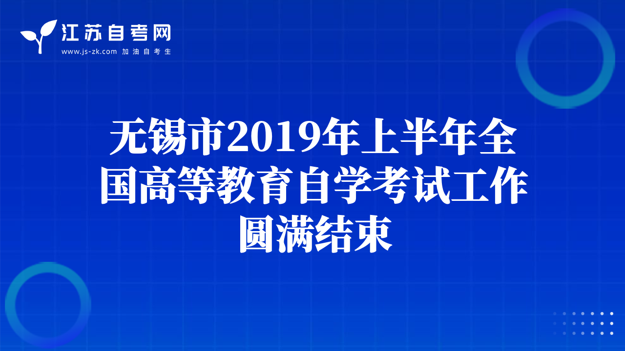 無錫市2019年上半年全國(guó)高等教育自學(xué)考試工作圓滿結(jié)束