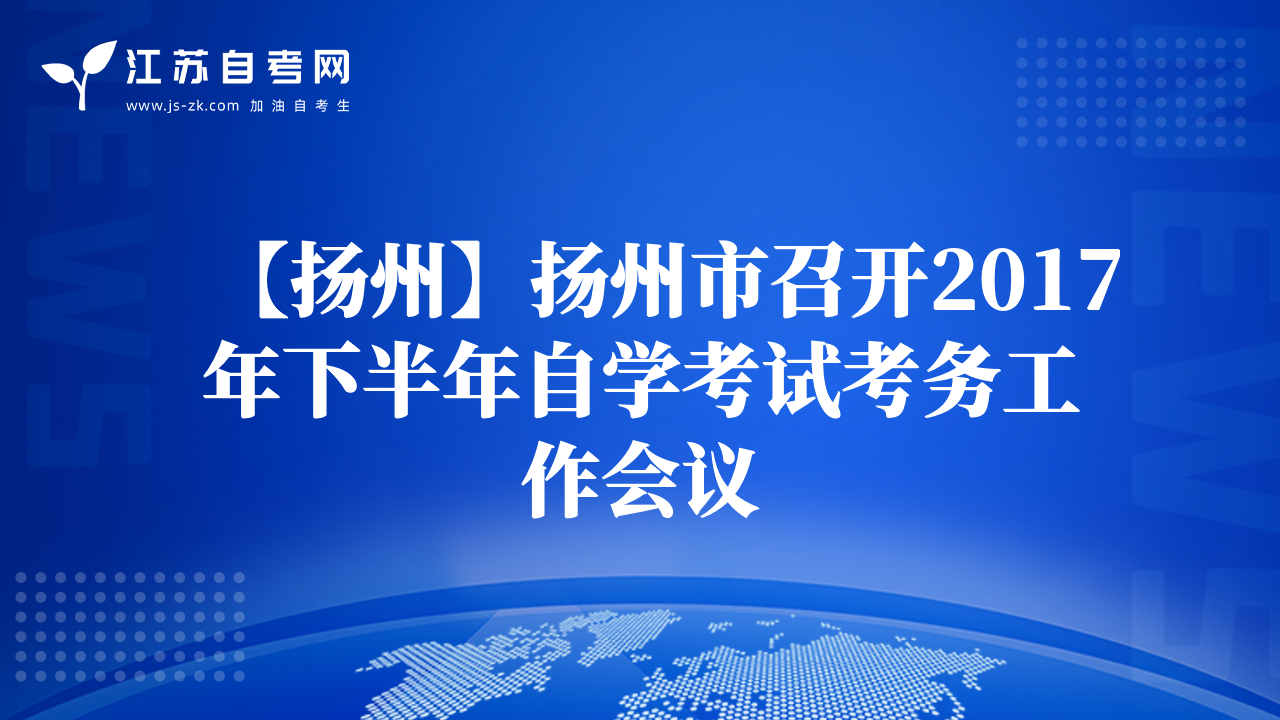 【揚州】揚州市召開2017年下半年自學(xué)考試考務(wù)工作會議