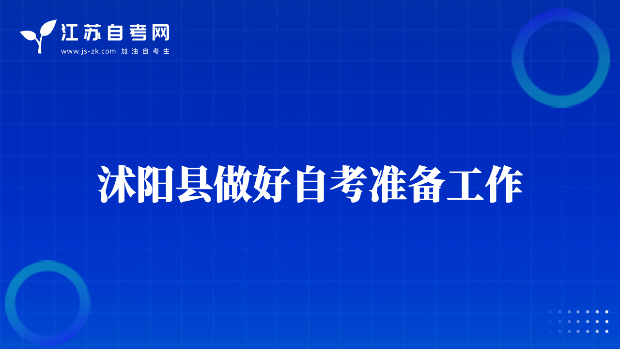 沭陽縣做好自考準備工作