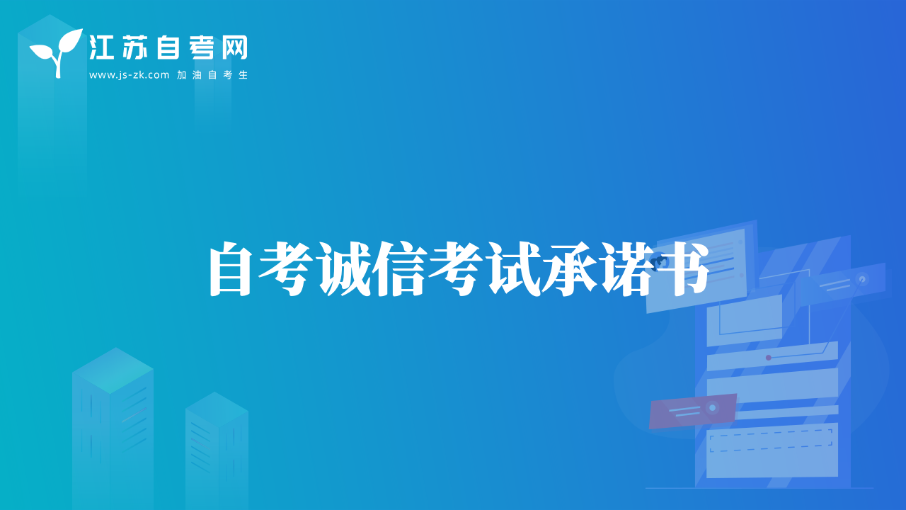 自考誠(chéng)信考試承諾書(shū)