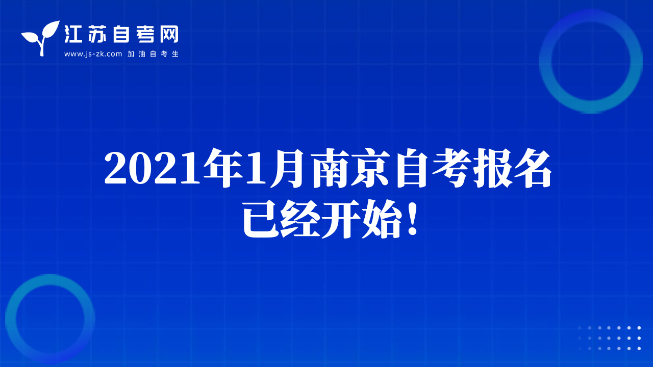2021年1月南京自考報(bào)名已經(jīng)開始！