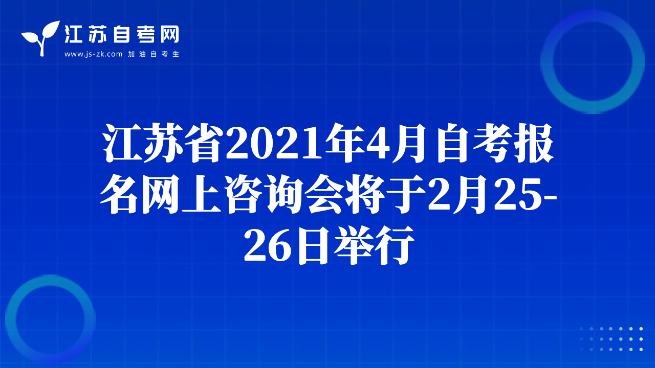 江蘇省2021年4月自考報名網(wǎng)上咨詢會將于2月25-26日舉行