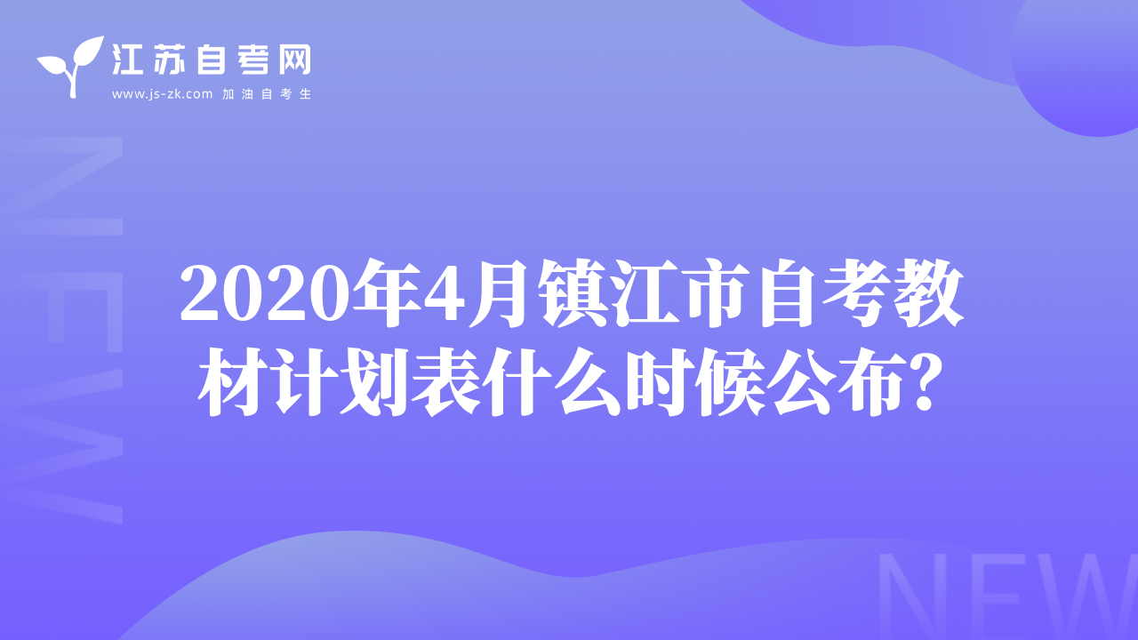 2020年4月鎮(zhèn)江市自考教材計(jì)劃表什么時(shí)候公布？