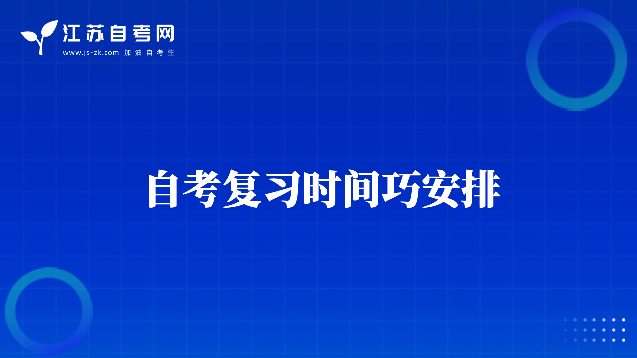 自考復習時間巧安排