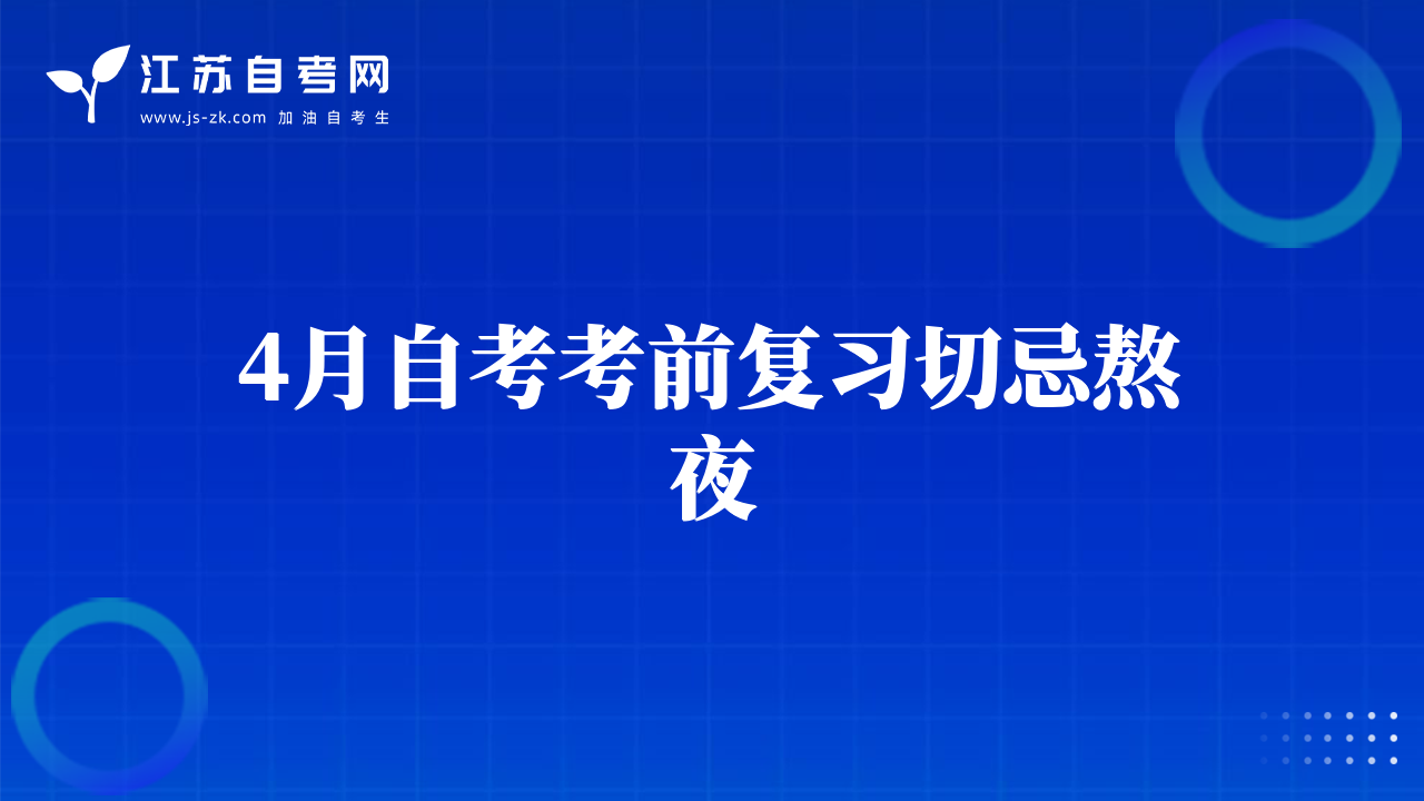4月自考考前復(fù)習(xí)切忌熬夜
