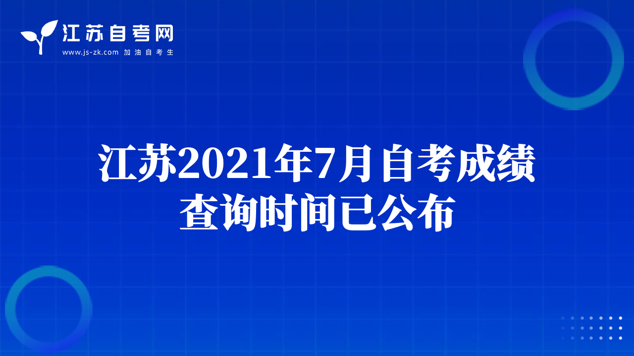 江蘇2021年7月自考成績(jī)查詢時(shí)間已公布