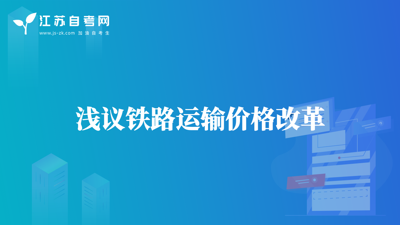 淺議鐵路運(yùn)輸價(jià)格改革