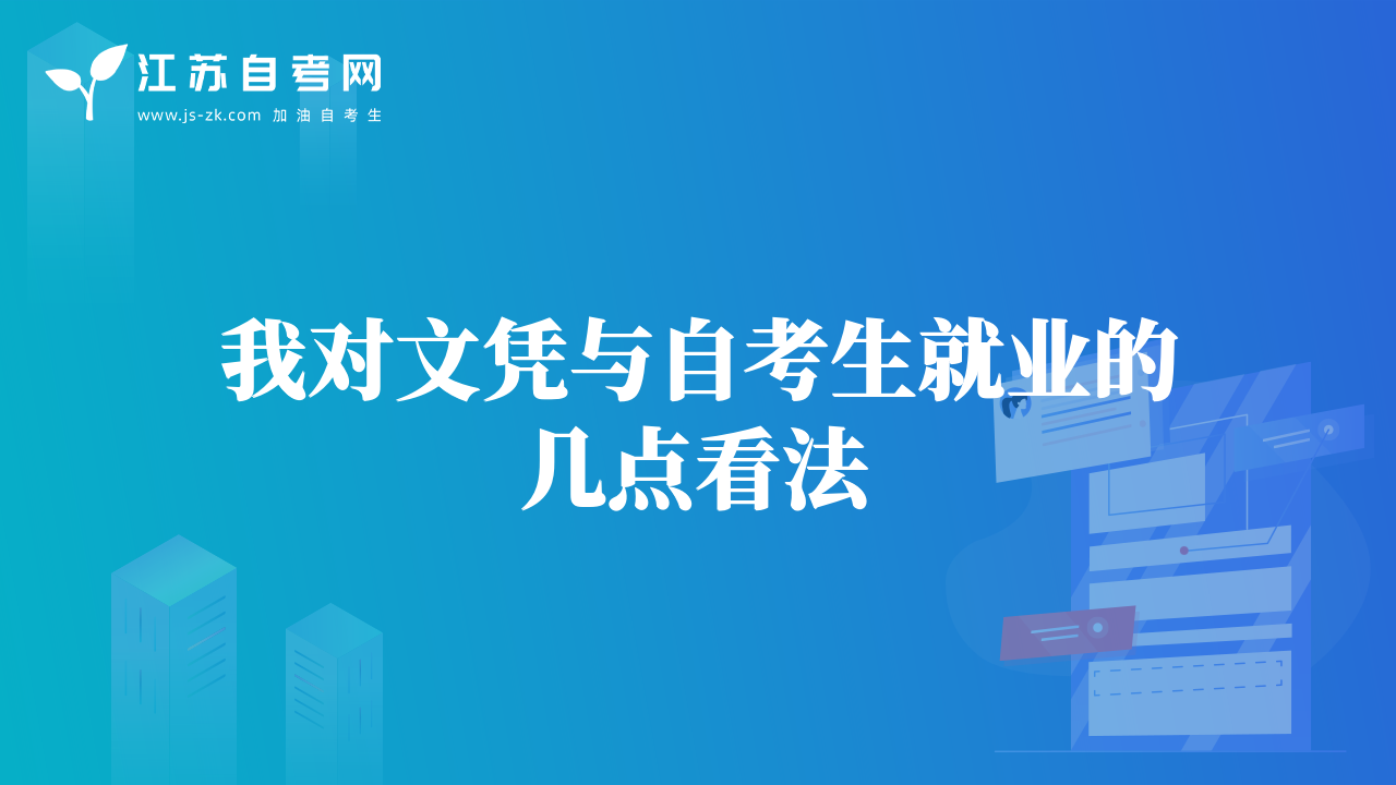 我對(duì)文憑與自考生就業(yè)的幾點(diǎn)看法