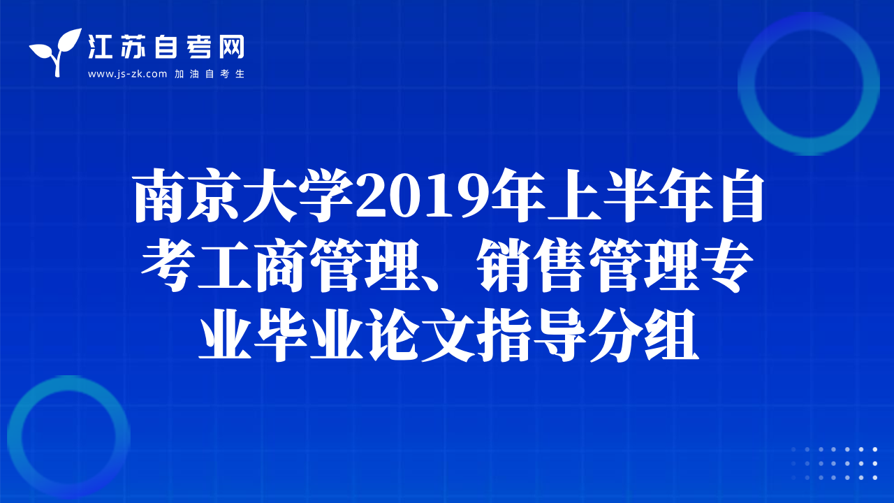 南京大學(xué)2019年上半年自考工商管理、銷(xiāo)售管理專(zhuān)業(yè)畢業(yè)論文指導(dǎo)分組