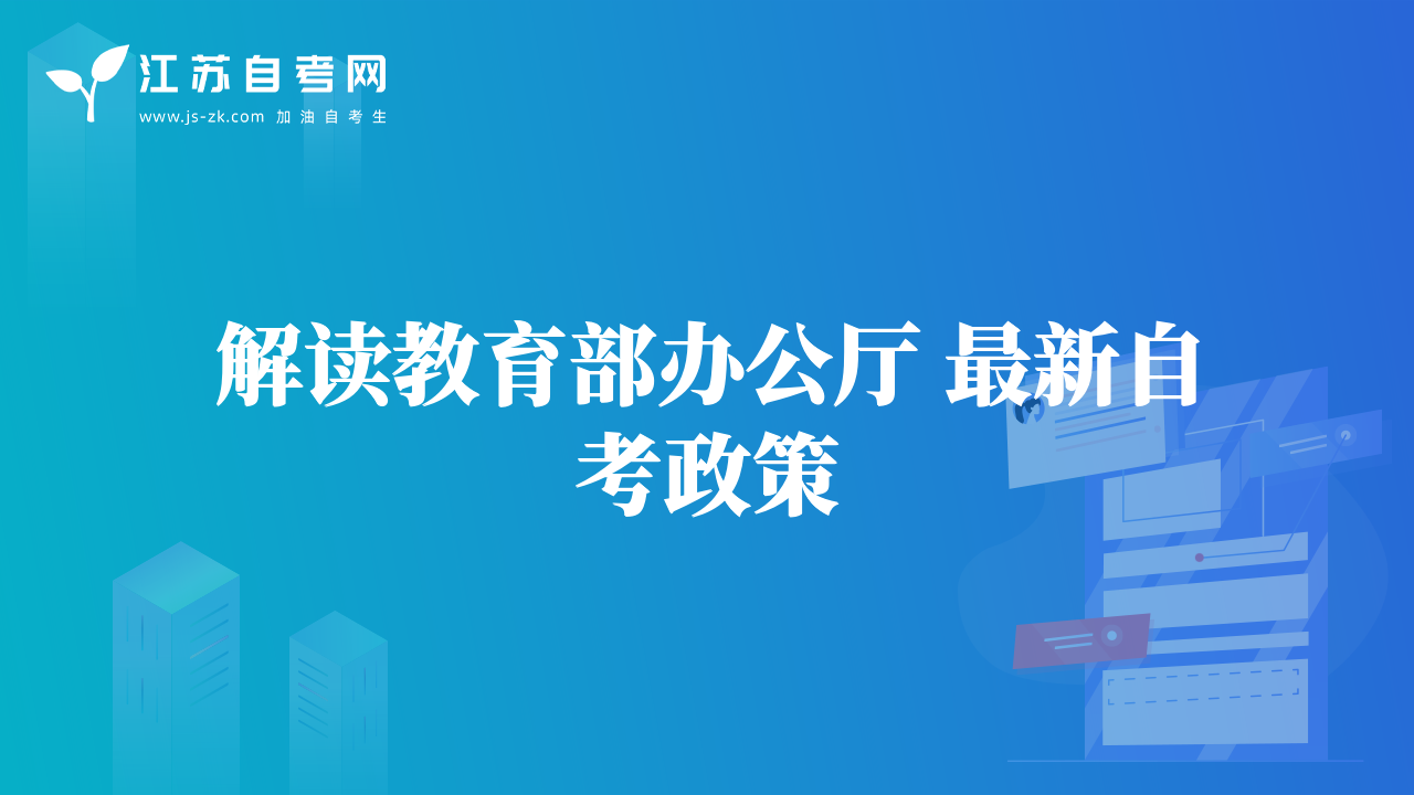 解讀教育部辦公廳?最新自考政策
