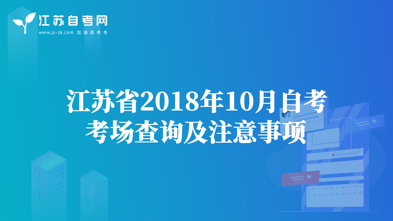 江蘇省2018年10月自考考場查詢及注意事項(xiàng)
