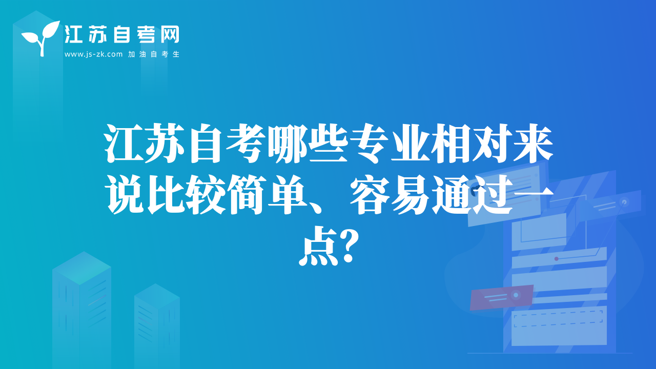 江蘇自考哪些專業(yè)相對來說比較簡單、容易通過一點？