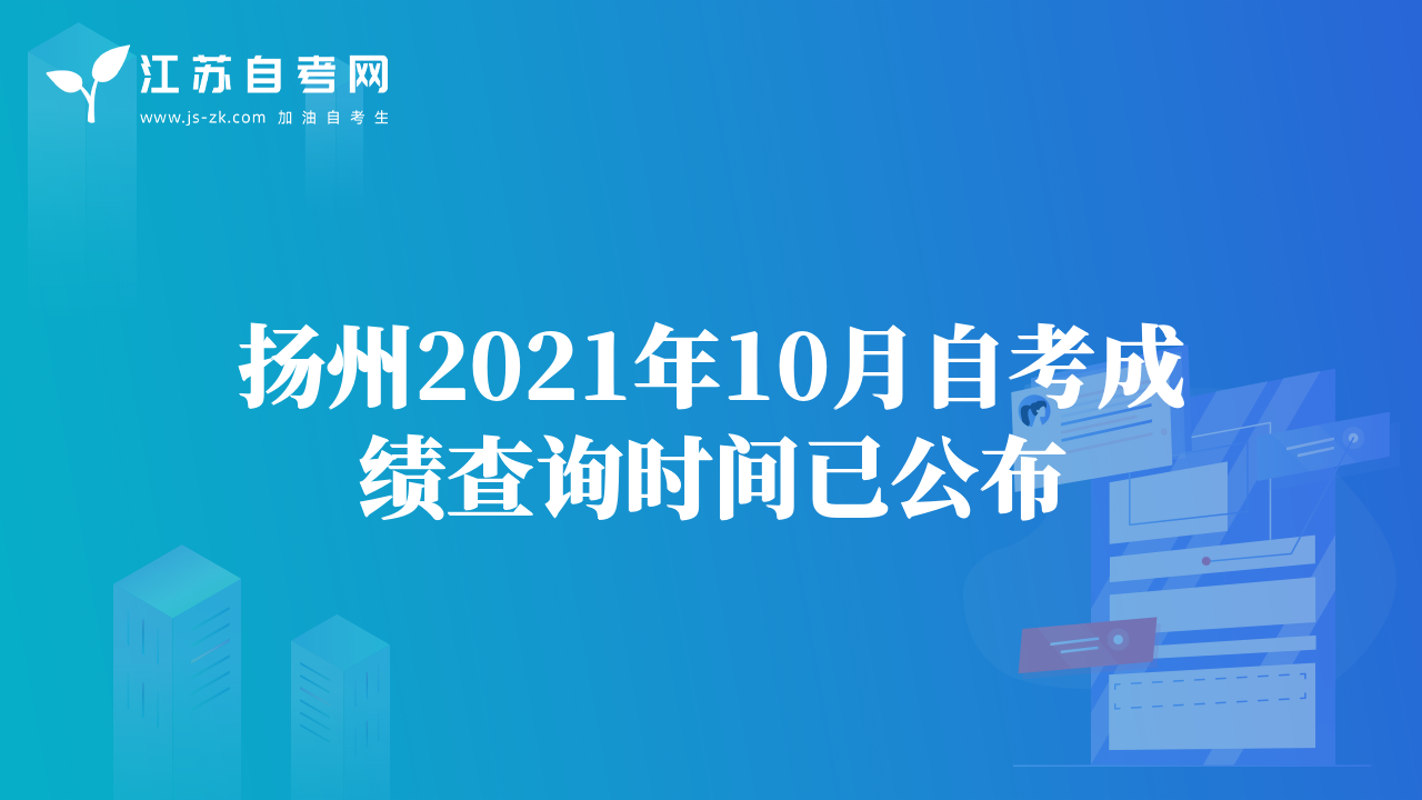 揚(yáng)州2021年10月自考成績查詢時間已公布