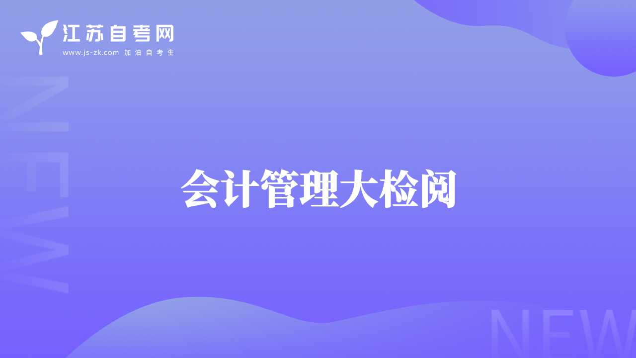 會計(jì)管理大檢閱
