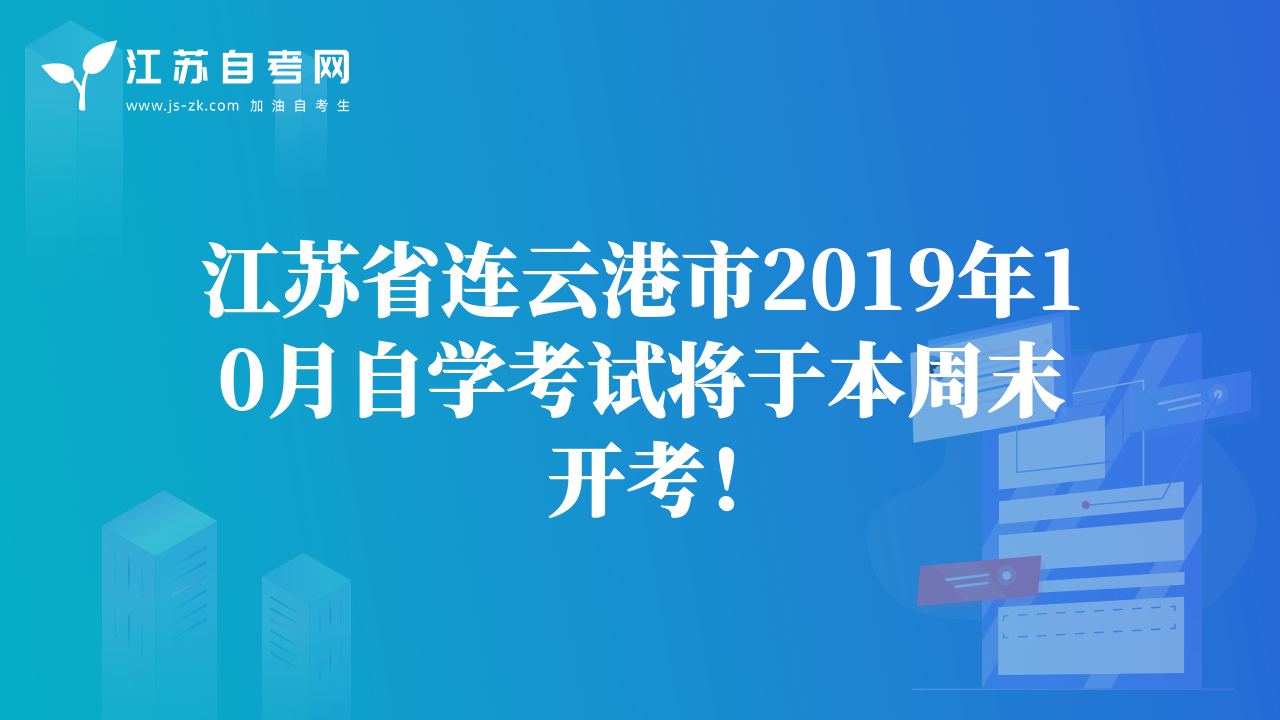 江蘇省連云港市2019年10月自學(xué)考試將于本周末開考！