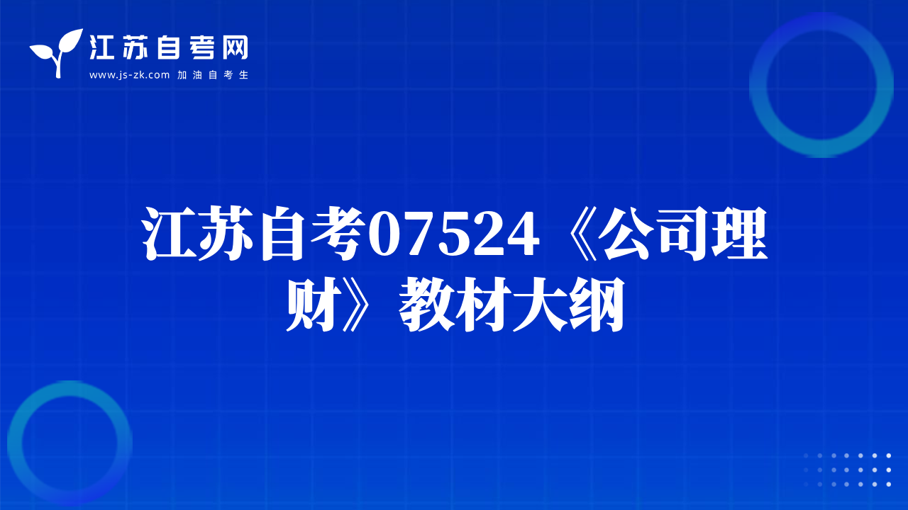 江蘇自考07524《公司理財》教材大綱