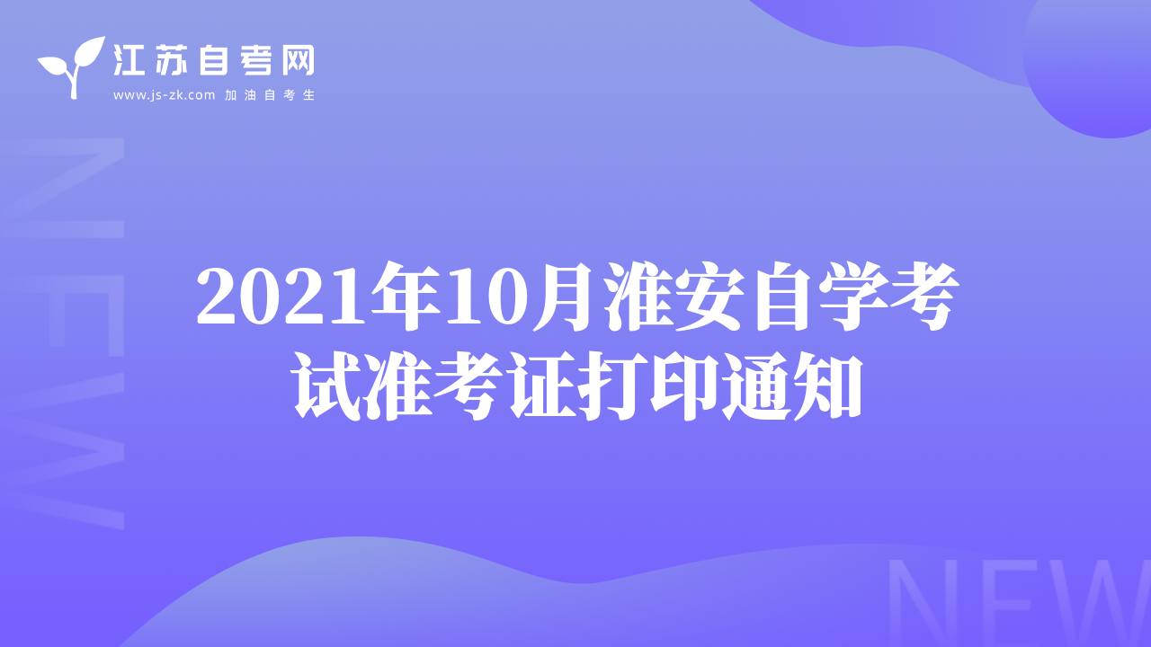 2021年10月淮安自學(xué)考試準(zhǔn)考證打印通知